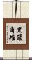 黑頭角雉 Scroll