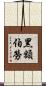 黑額伯勞 Scroll