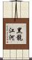黑龍江河 Scroll