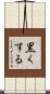 黒くする Scroll