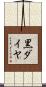 黒ダイヤ Scroll
