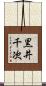 黒井千次 Scroll
