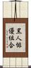 黒人俳優組合 Scroll