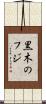 黒木のフジ Scroll