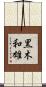 黒木和雄 Scroll