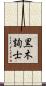 黒木詢士 Scroll