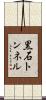 黒石トンネル Scroll