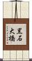 黒石大橋 Scroll