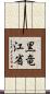 黒竜江省 Scroll