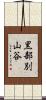 黒部別山谷 Scroll