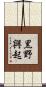 黒野興起 Scroll