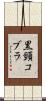 黒頸コブラ Scroll