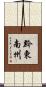 黔東南州 Scroll