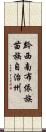 黔西南布依族苗族自治州 Scroll