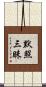 默照三昧 Scroll