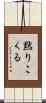 黙りこくる Scroll