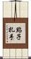 點子扎手 Scroll