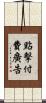 點擊付費廣告 Scroll