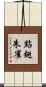 點翅朱雀 Scroll