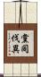 黨同伐異 Scroll
