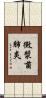 黴漿菌肺炎 Scroll