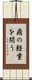 鼎の軽重を問う Scroll