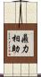 鼎力相助 Scroll