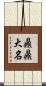 鼎鼎大名 Scroll