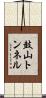鼓山トンネル Scroll