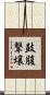 鼓腹撃壌 Scroll