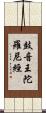 鼓音王陀羅尼經 Scroll