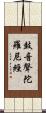 鼓音聲陀羅尼經 Scroll