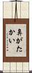 鼻がたかい Scroll