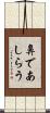 鼻であしらう Scroll
