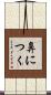 鼻につく Scroll