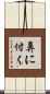 鼻に付く Scroll