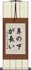 鼻の下が長い Scroll