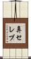 鼻セレブ Scroll