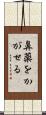 鼻薬をかがせる Scroll