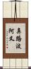 鼻路波阿叉 Scroll