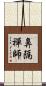 鼻隔禪師 Scroll