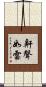 鼾聲如雷 Scroll