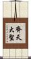 齊天大聖 Scroll