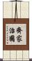 齊家治國 Scroll
