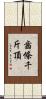 齒條千斤頂 Scroll