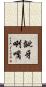 齜牙咧嘴 Scroll