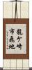 龍ケ崎市飛地 Scroll