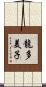 龍多美子 Scroll