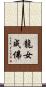 龍女成佛 Scroll