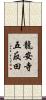 龍安寺五反田 Scroll